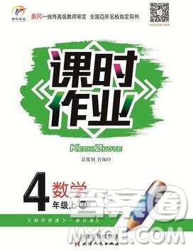 天津人民出版社2019年世紀百通課時作業(yè)四年級數(shù)學(xué)上冊人教版答案