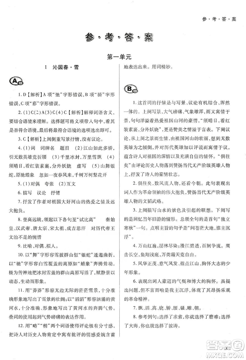 天津教育出版社2019學習質(zhì)量監(jiān)測語文九年級上冊人教版答案