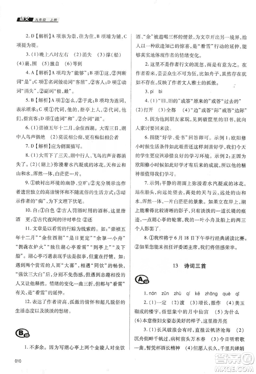 天津教育出版社2019學習質(zhì)量監(jiān)測語文九年級上冊人教版答案