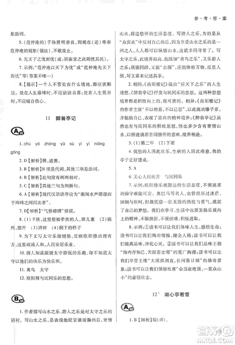 天津教育出版社2019學習質(zhì)量監(jiān)測語文九年級上冊人教版答案