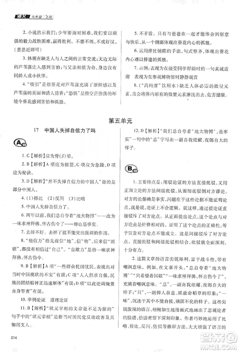 天津教育出版社2019學習質(zhì)量監(jiān)測語文九年級上冊人教版答案