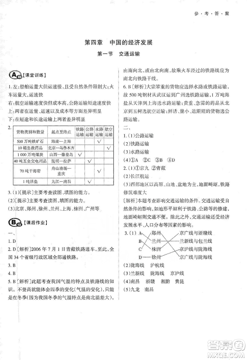 天津教育出版社2019學(xué)習(xí)質(zhì)量監(jiān)測八年級地理上冊人教版答案