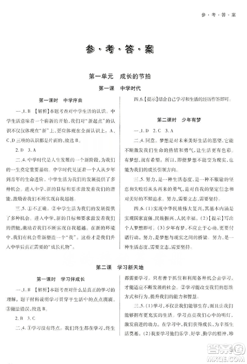 天津教育出版社2019學習質量監(jiān)測道德與法治七年級上冊人教版答案