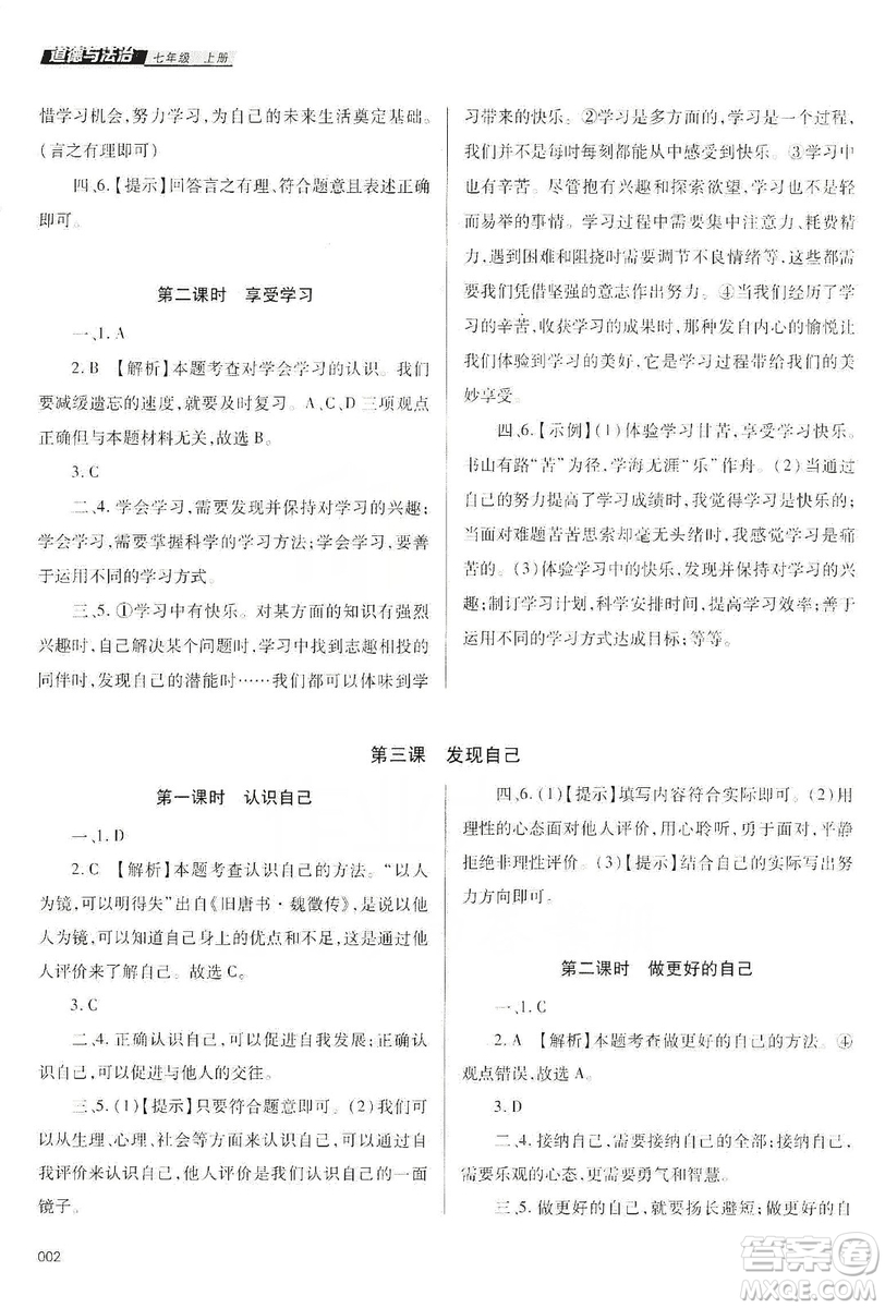 天津教育出版社2019學習質量監(jiān)測道德與法治七年級上冊人教版答案