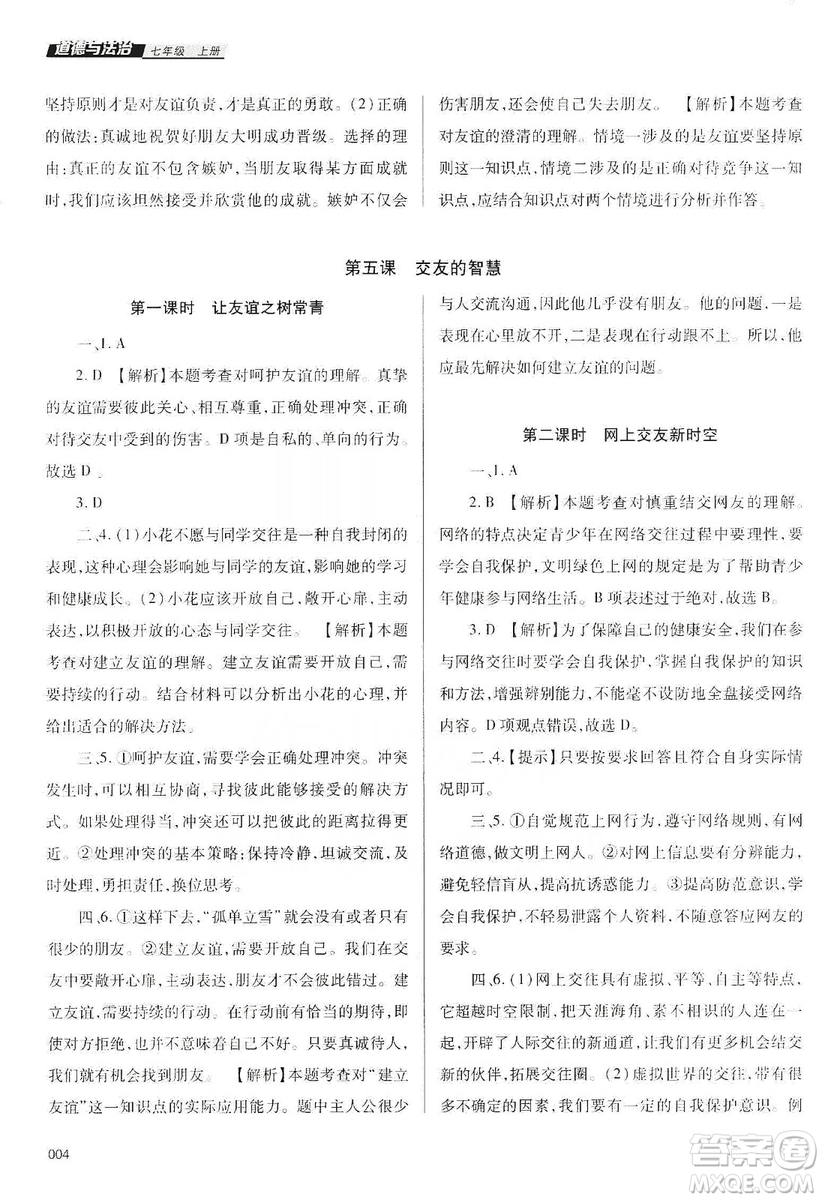 天津教育出版社2019學習質量監(jiān)測道德與法治七年級上冊人教版答案