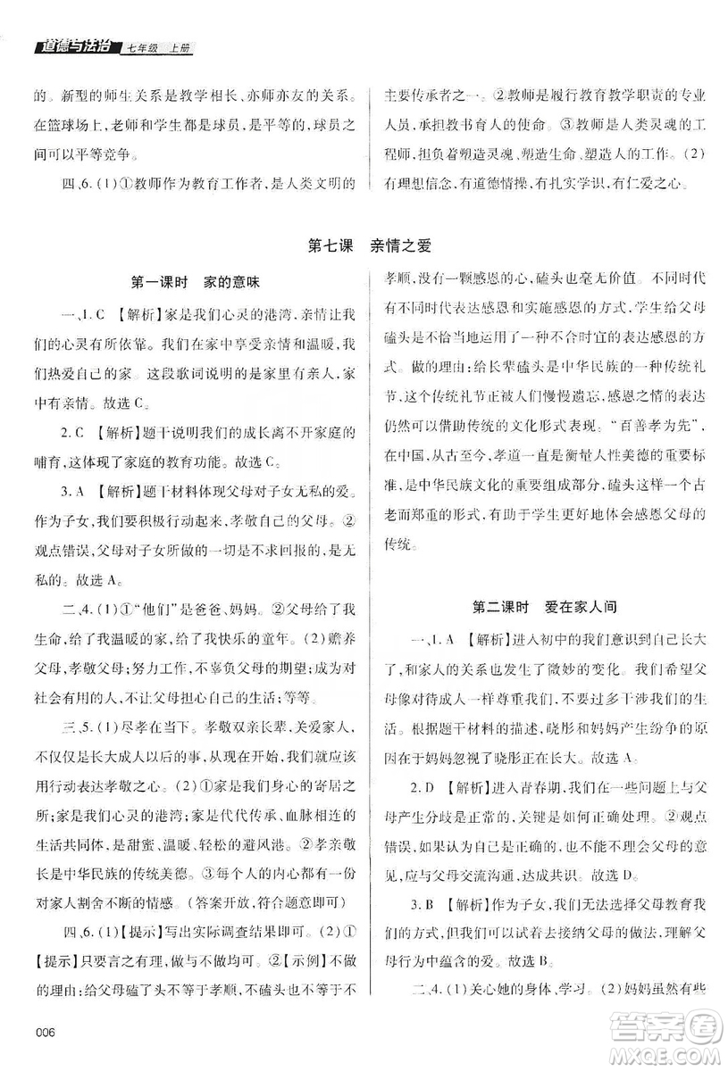 天津教育出版社2019學習質量監(jiān)測道德與法治七年級上冊人教版答案