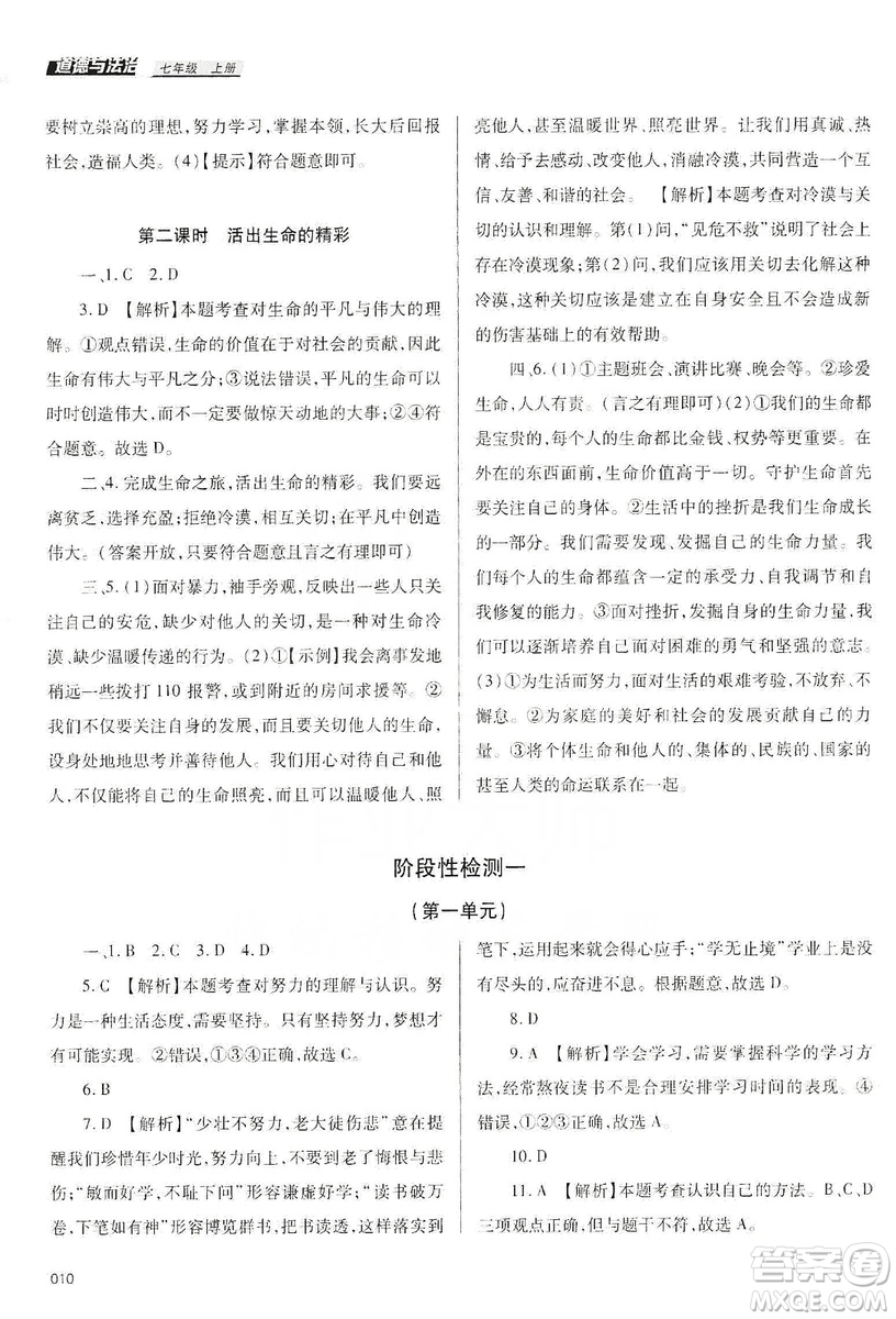 天津教育出版社2019學習質量監(jiān)測道德與法治七年級上冊人教版答案