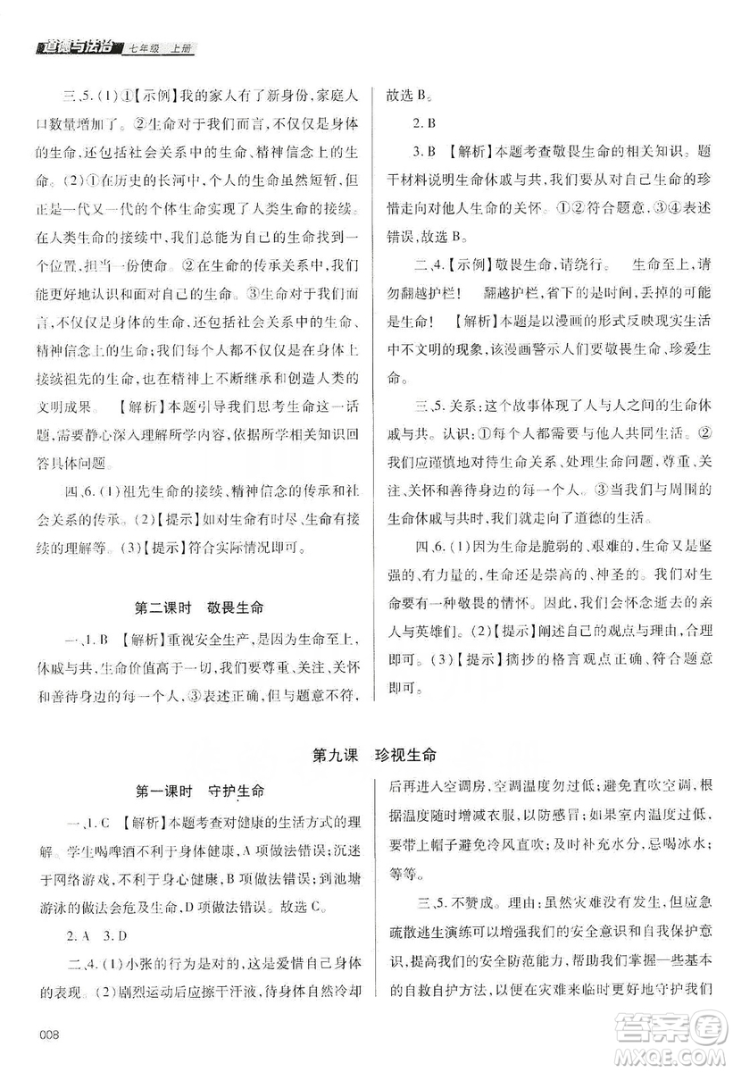 天津教育出版社2019學習質量監(jiān)測道德與法治七年級上冊人教版答案