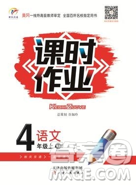 天津人民出版社2019年世紀(jì)百通課時作業(yè)四年級語文上冊人教版答案