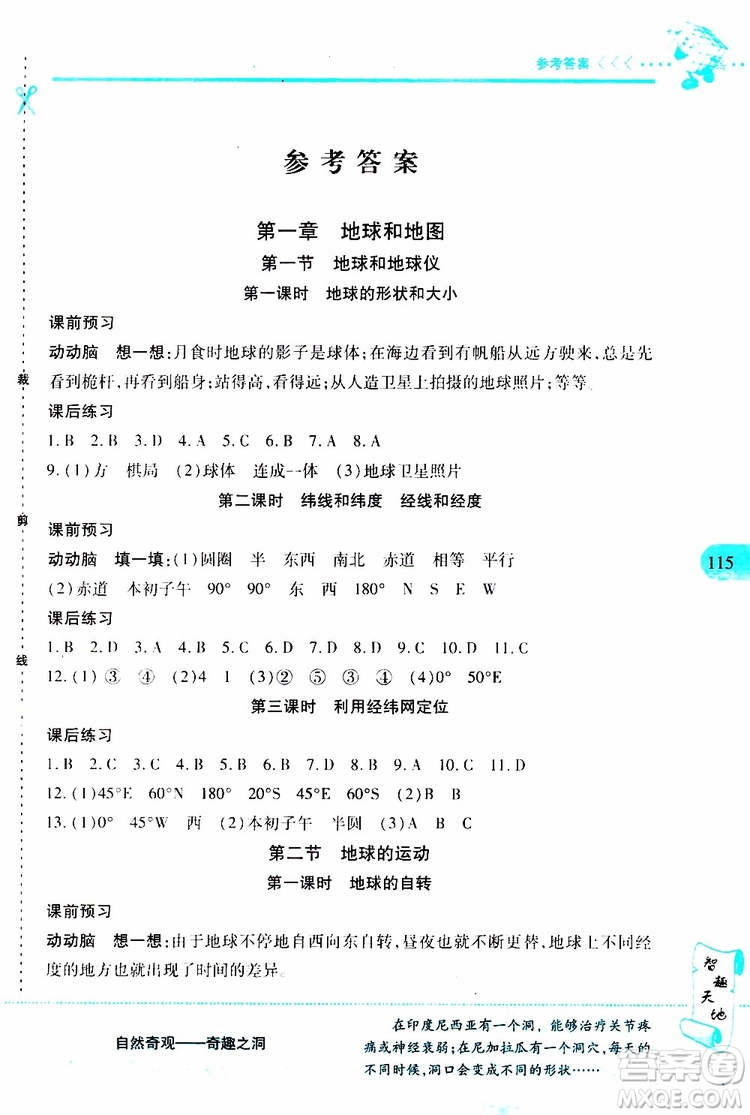 2019年新課程新練習地理七年級上冊人教版參考答案