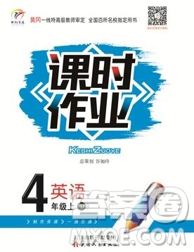 天津人民出版社2019年世紀(jì)百通課時(shí)作業(yè)四年級(jí)英語(yǔ)上冊(cè)人教版答案