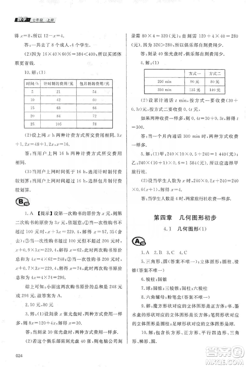 天津教育出版社2019學(xué)習(xí)質(zhì)量監(jiān)測七年級數(shù)學(xué)上冊人教版答案