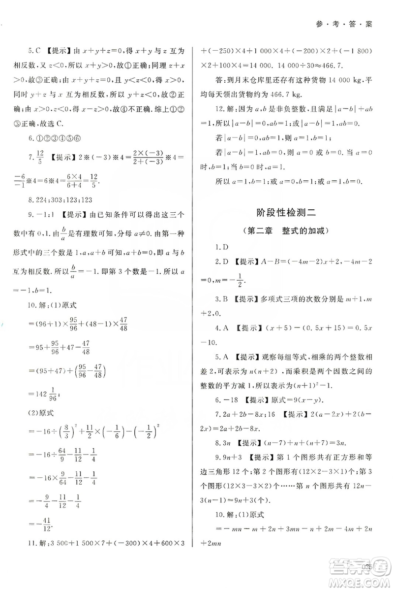 天津教育出版社2019學(xué)習(xí)質(zhì)量監(jiān)測七年級數(shù)學(xué)上冊人教版答案