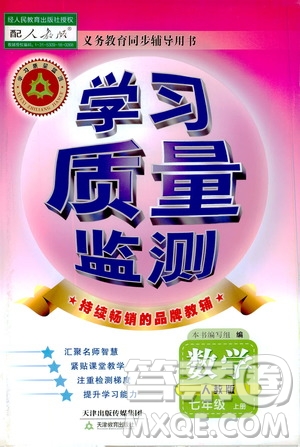 天津教育出版社2019學(xué)習(xí)質(zhì)量監(jiān)測七年級數(shù)學(xué)上冊人教版答案