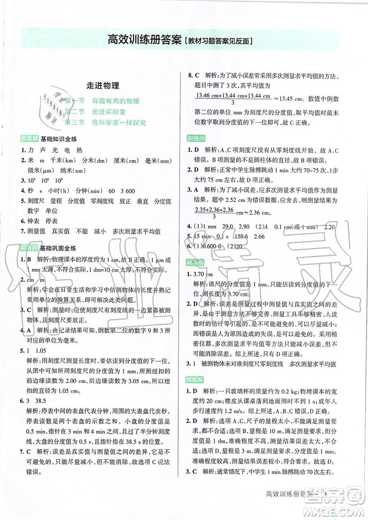 2019年PASS教材搭檔物理八年級上冊魯科版五四制參考答案