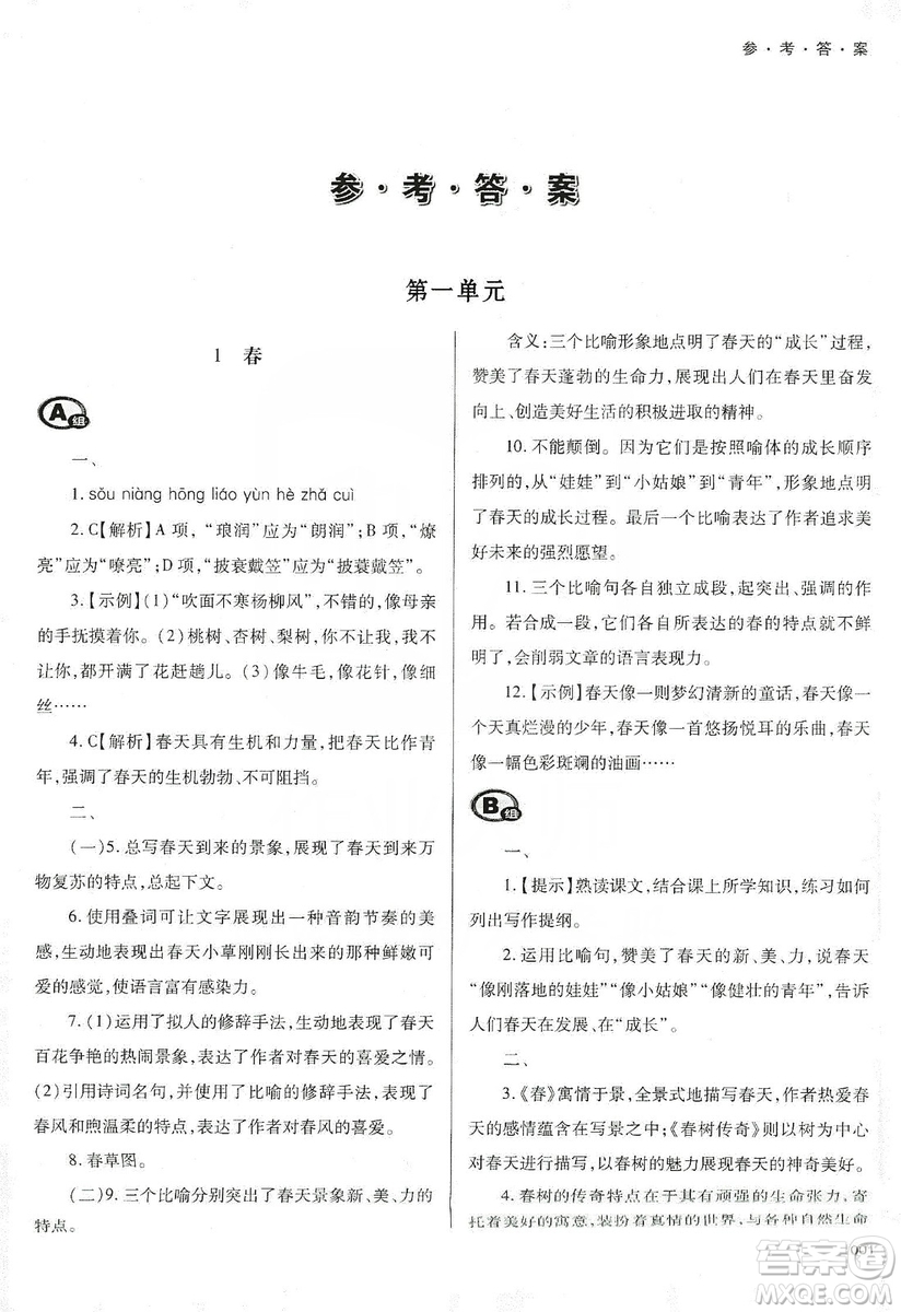 天津教育出版社2019學習質量監(jiān)測七年級語文上冊人教版答案