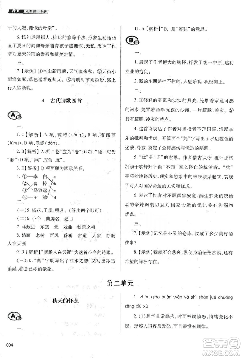 天津教育出版社2019學習質量監(jiān)測七年級語文上冊人教版答案