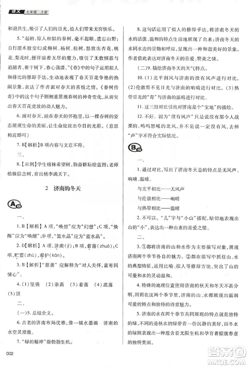 天津教育出版社2019學習質量監(jiān)測七年級語文上冊人教版答案