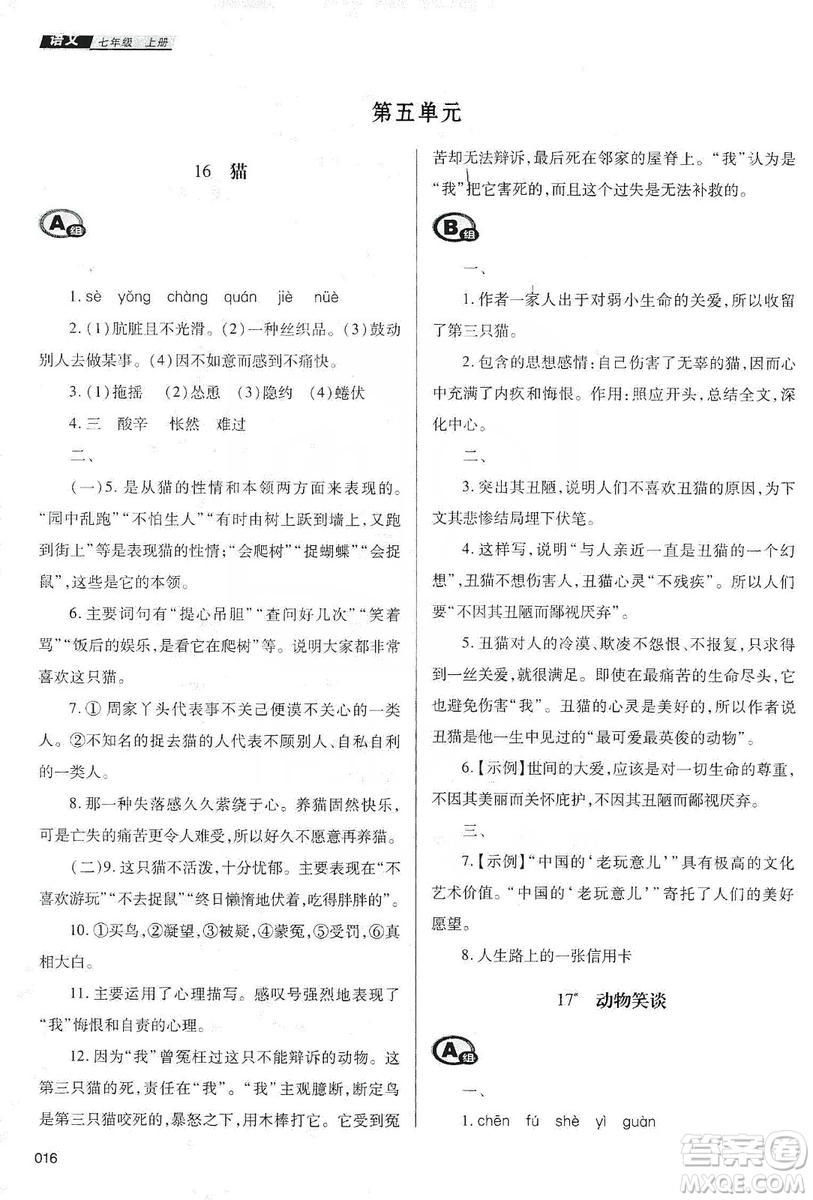 天津教育出版社2019學習質量監(jiān)測七年級語文上冊人教版答案