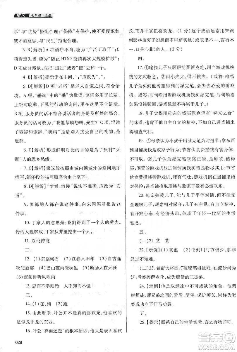 天津教育出版社2019學習質量監(jiān)測七年級語文上冊人教版答案