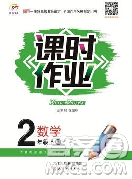 天津人民出版社2019年世紀(jì)百通課時作業(yè)二年級數(shù)學(xué)上冊人教版答案