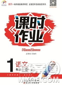 天津人民出版社2019年世紀(jì)百通課時(shí)作業(yè)一年級(jí)語(yǔ)文上冊(cè)人教版答案