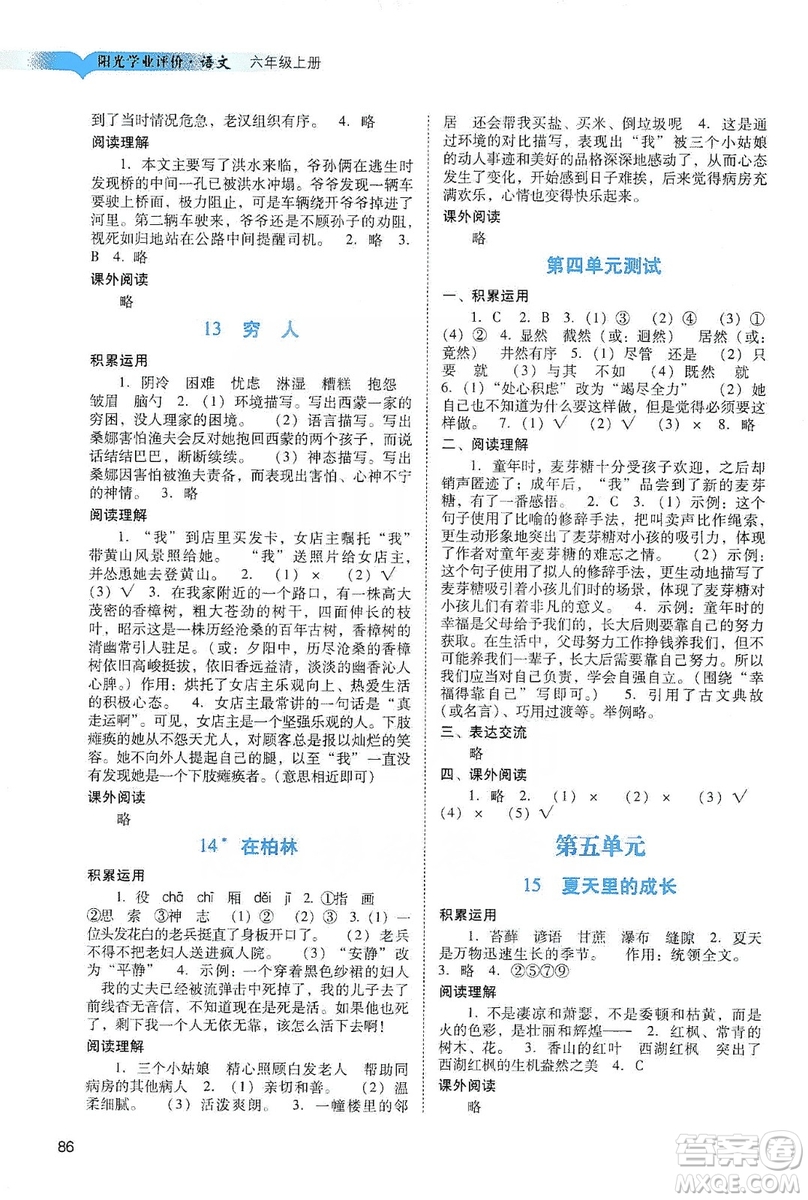 廣州出版社2019陽(yáng)光學(xué)業(yè)評(píng)價(jià)六年級(jí)語(yǔ)文上冊(cè)人教版答案