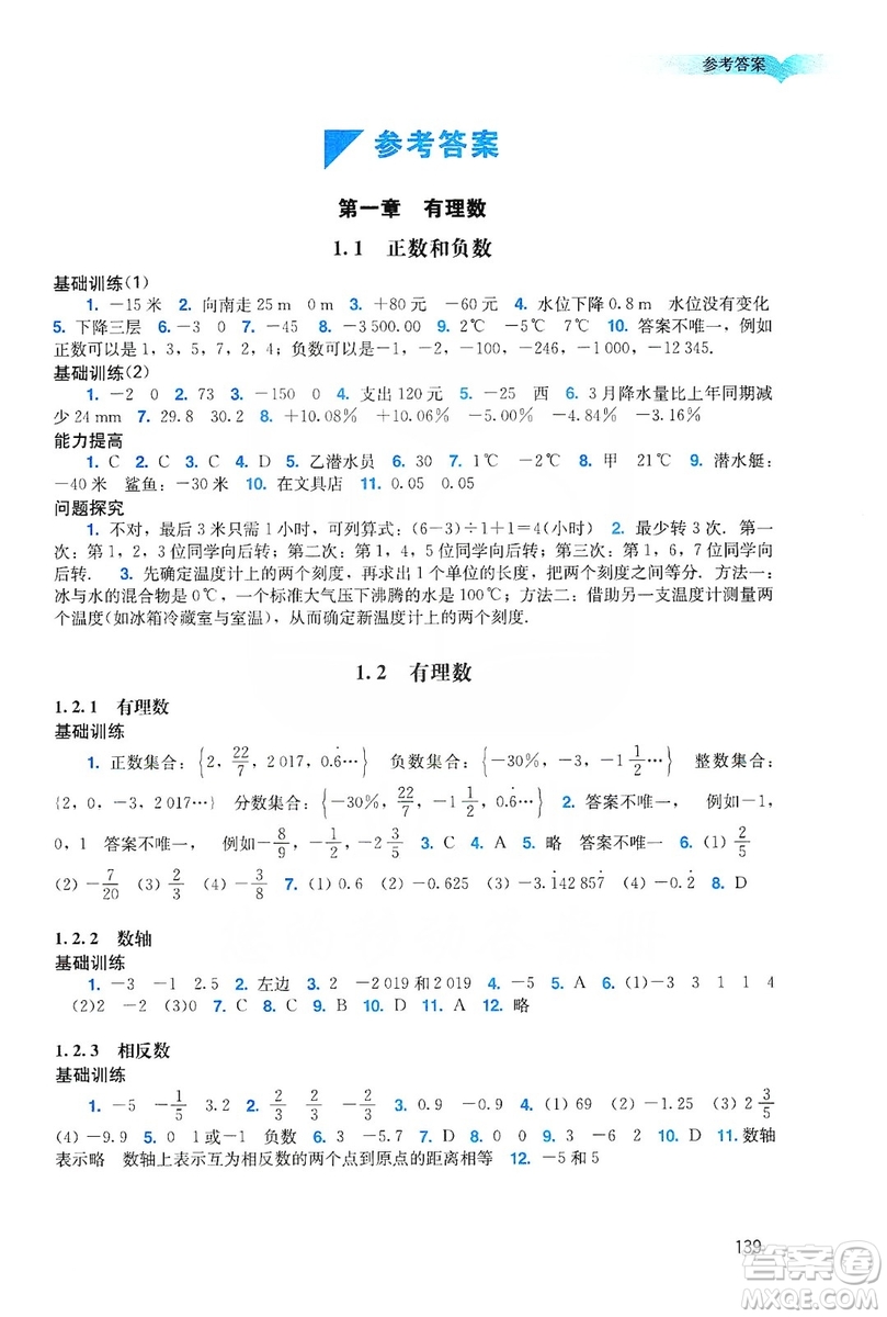 廣州出版社2019陽光學業(yè)評價數(shù)學七年級上冊人教版答案