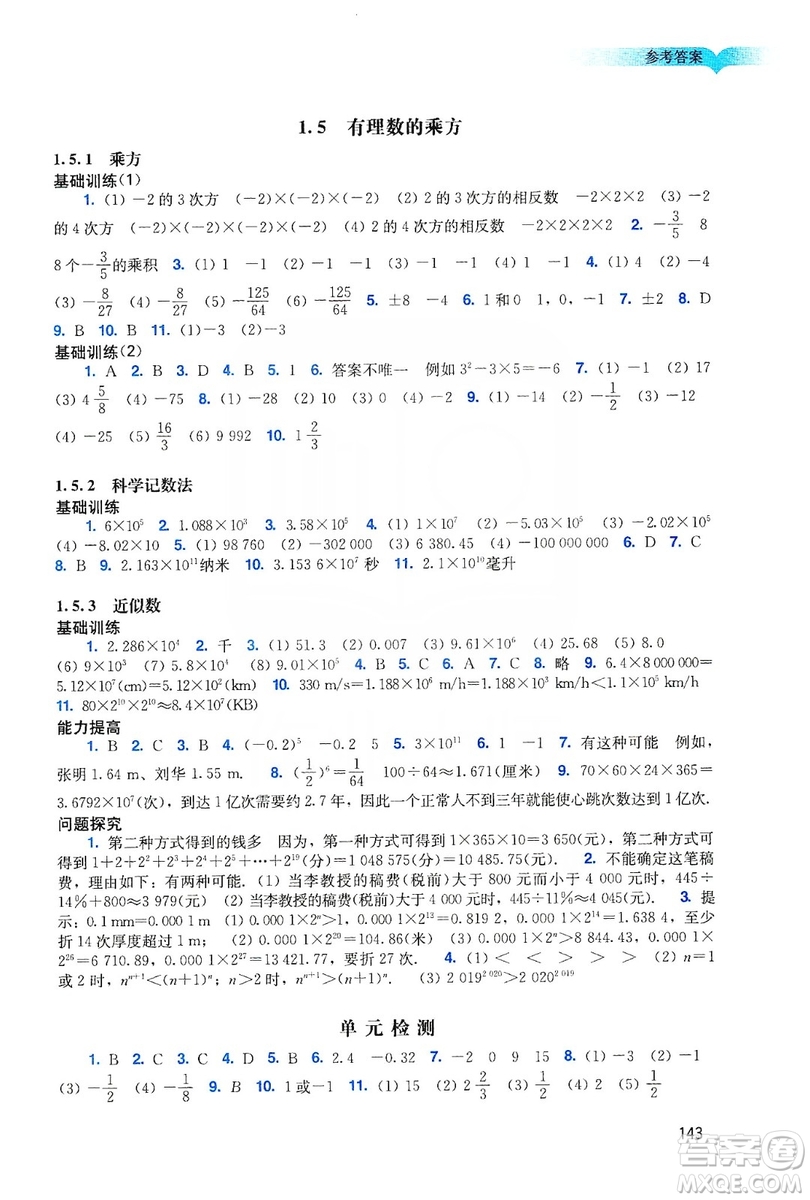 廣州出版社2019陽光學業(yè)評價數(shù)學七年級上冊人教版答案