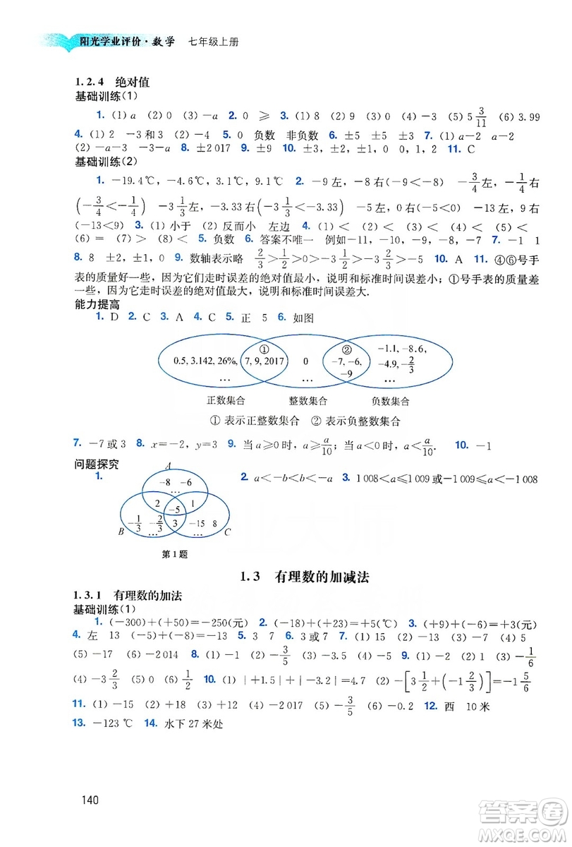 廣州出版社2019陽光學業(yè)評價數(shù)學七年級上冊人教版答案