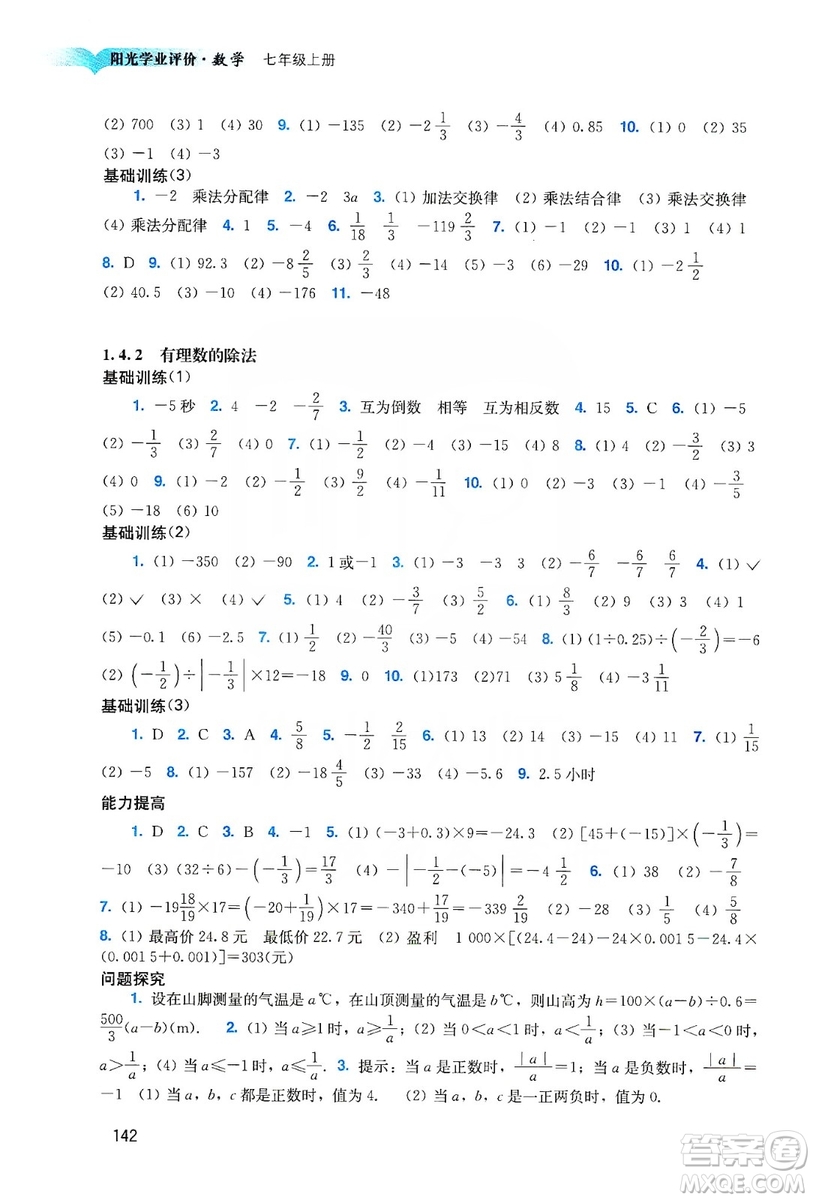 廣州出版社2019陽光學業(yè)評價數(shù)學七年級上冊人教版答案