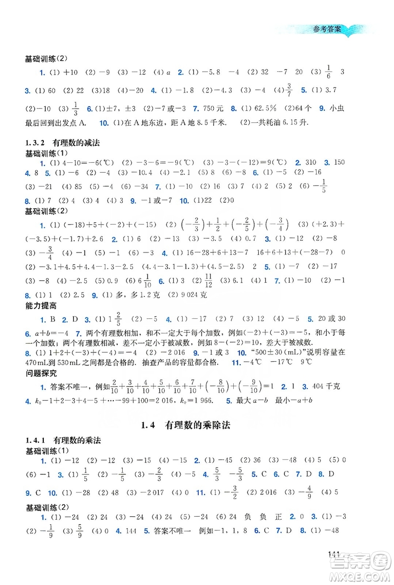 廣州出版社2019陽光學業(yè)評價數(shù)學七年級上冊人教版答案