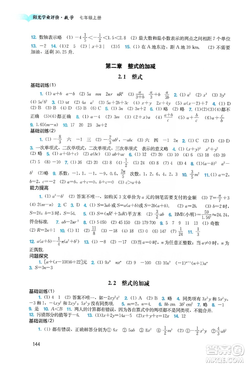 廣州出版社2019陽光學業(yè)評價數(shù)學七年級上冊人教版答案