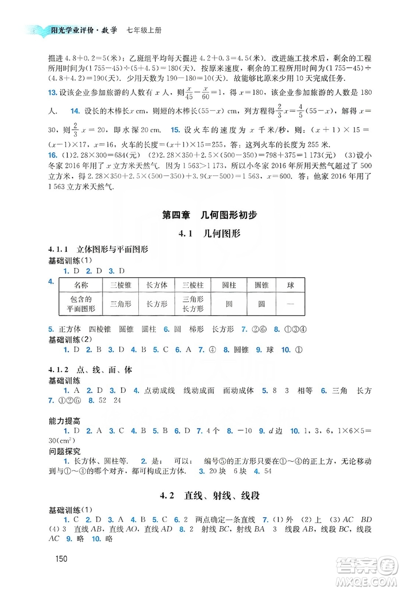 廣州出版社2019陽光學業(yè)評價數(shù)學七年級上冊人教版答案