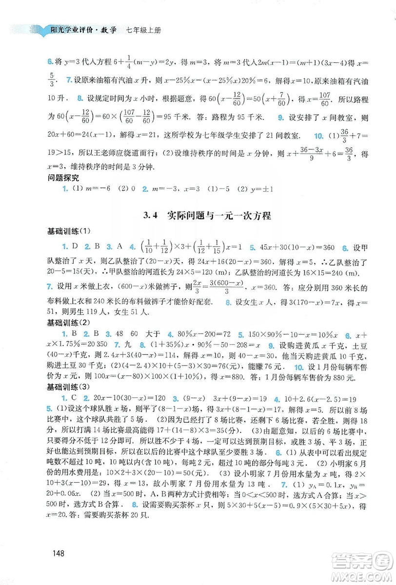 廣州出版社2019陽光學業(yè)評價數(shù)學七年級上冊人教版答案