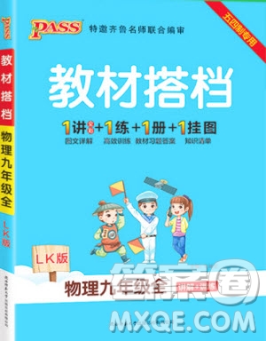 2019年P(guān)ASS綠卡圖書教材搭檔物理九年級全一冊魯教版五四制參考答案