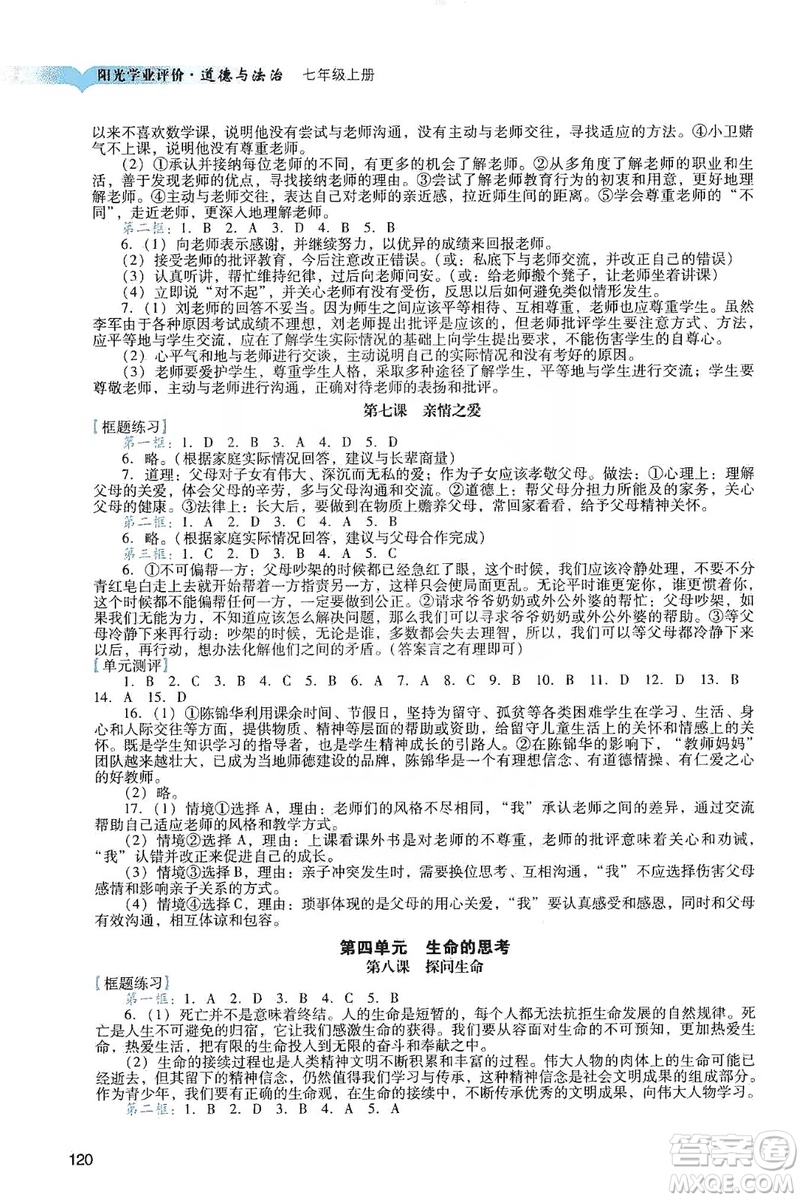 廣州出版社2019陽光學業(yè)評價道德與法治七年級上冊人教版答案