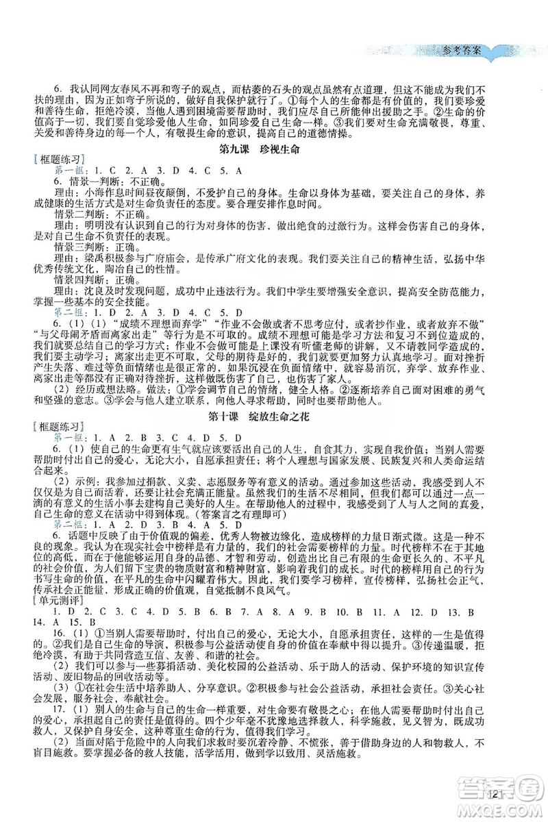 廣州出版社2019陽光學業(yè)評價道德與法治七年級上冊人教版答案