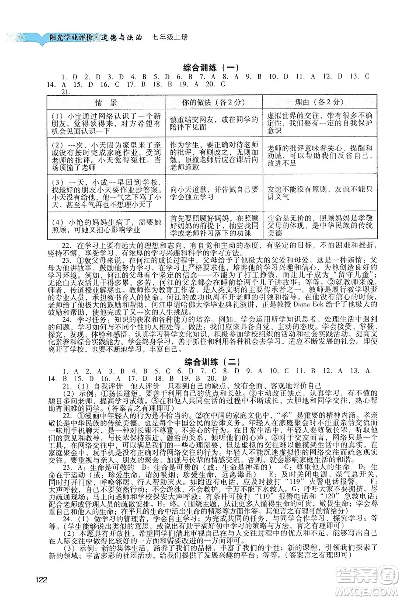 廣州出版社2019陽光學業(yè)評價道德與法治七年級上冊人教版答案