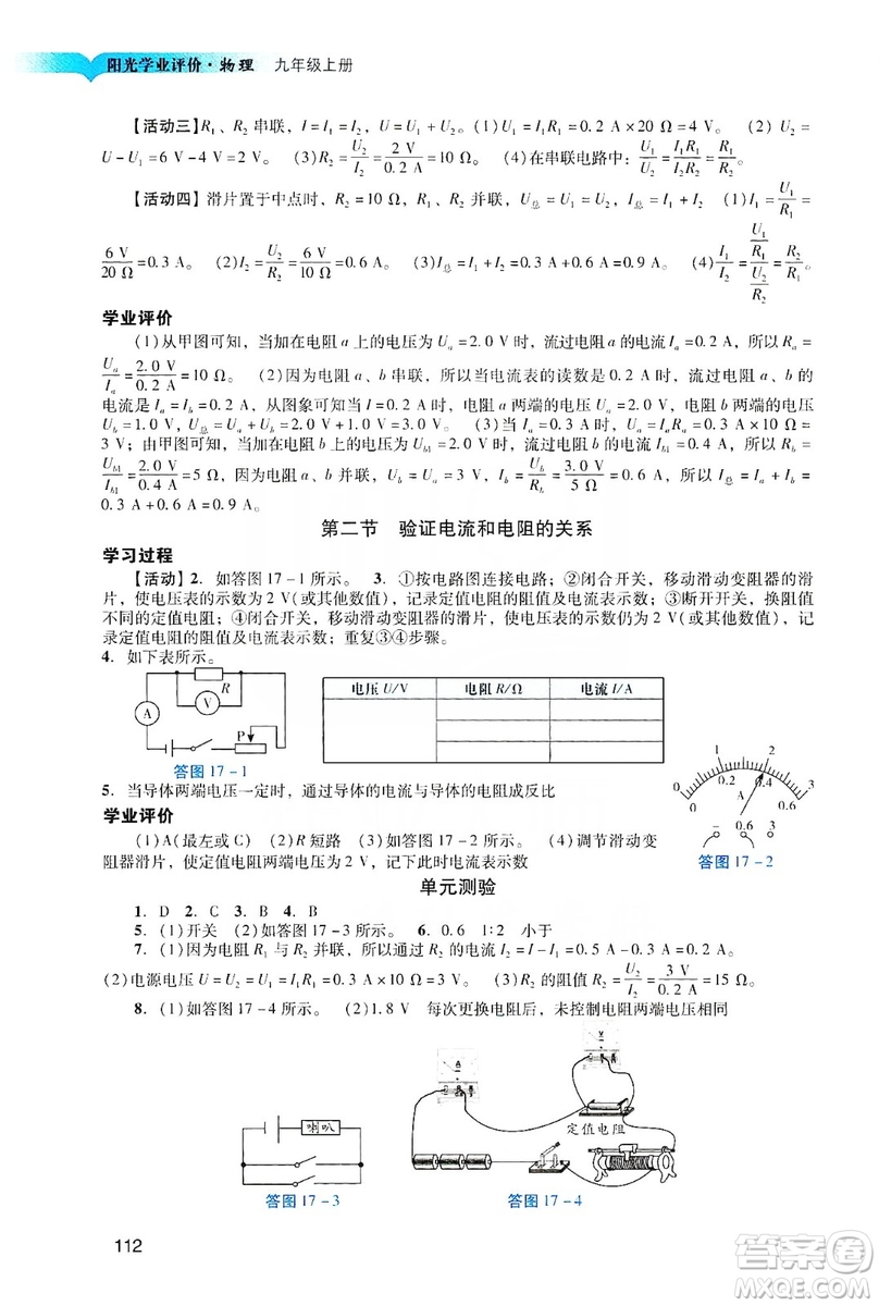 廣州出版社2019陽(yáng)光學(xué)業(yè)評(píng)價(jià)物理九年級(jí)上冊(cè)人教版答案