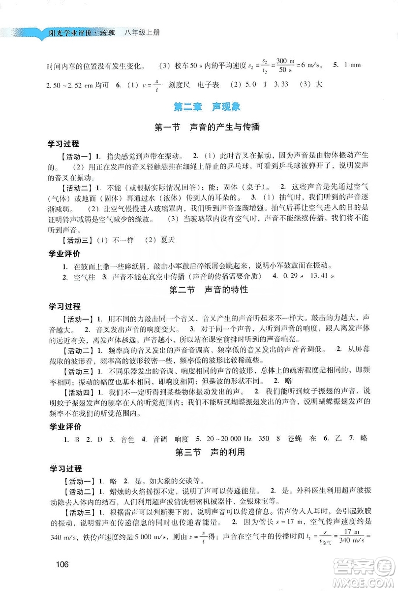 廣州出版社2019陽光學業(yè)評價物理八年級上冊人教版答案