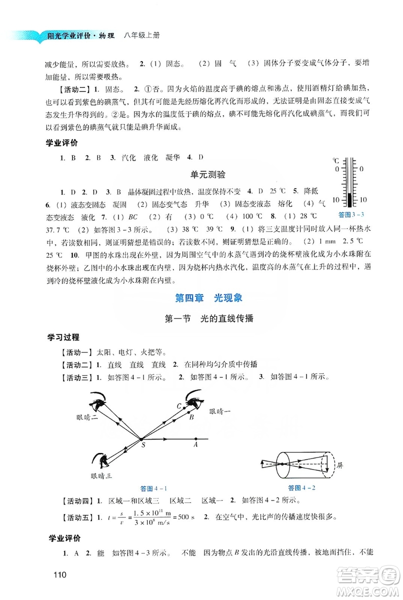 廣州出版社2019陽光學業(yè)評價物理八年級上冊人教版答案