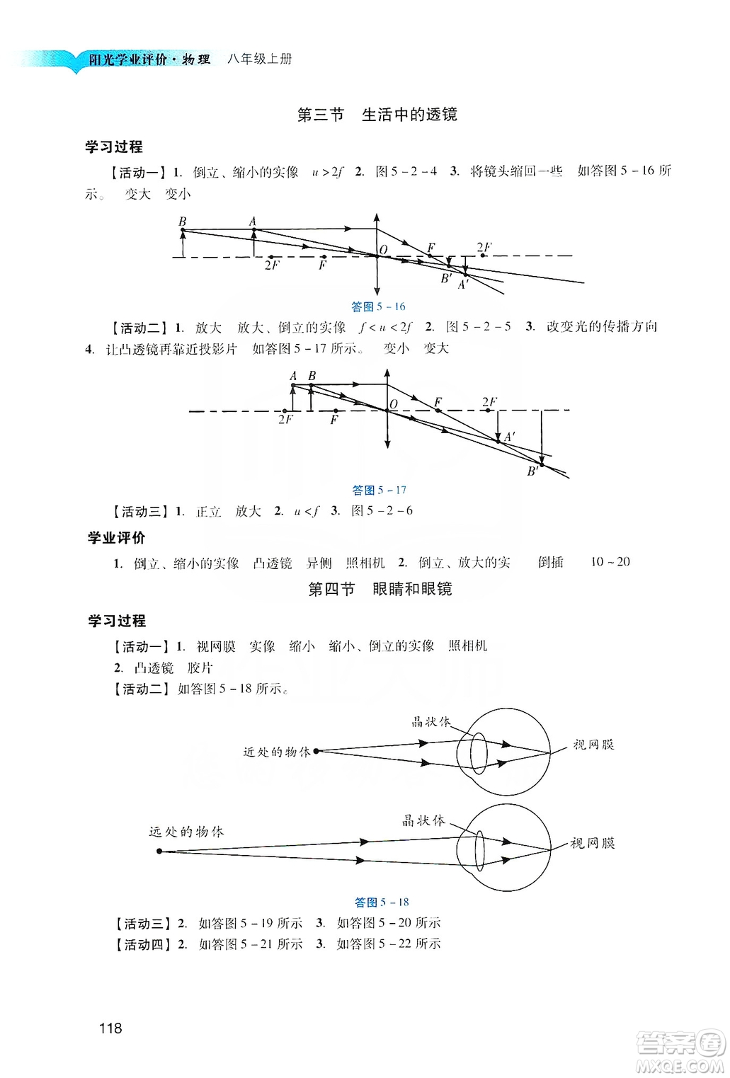 廣州出版社2019陽光學業(yè)評價物理八年級上冊人教版答案