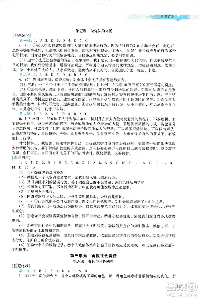 廣州出版社2019陽光學(xué)業(yè)評價道德與法治八年級上冊人教版答案