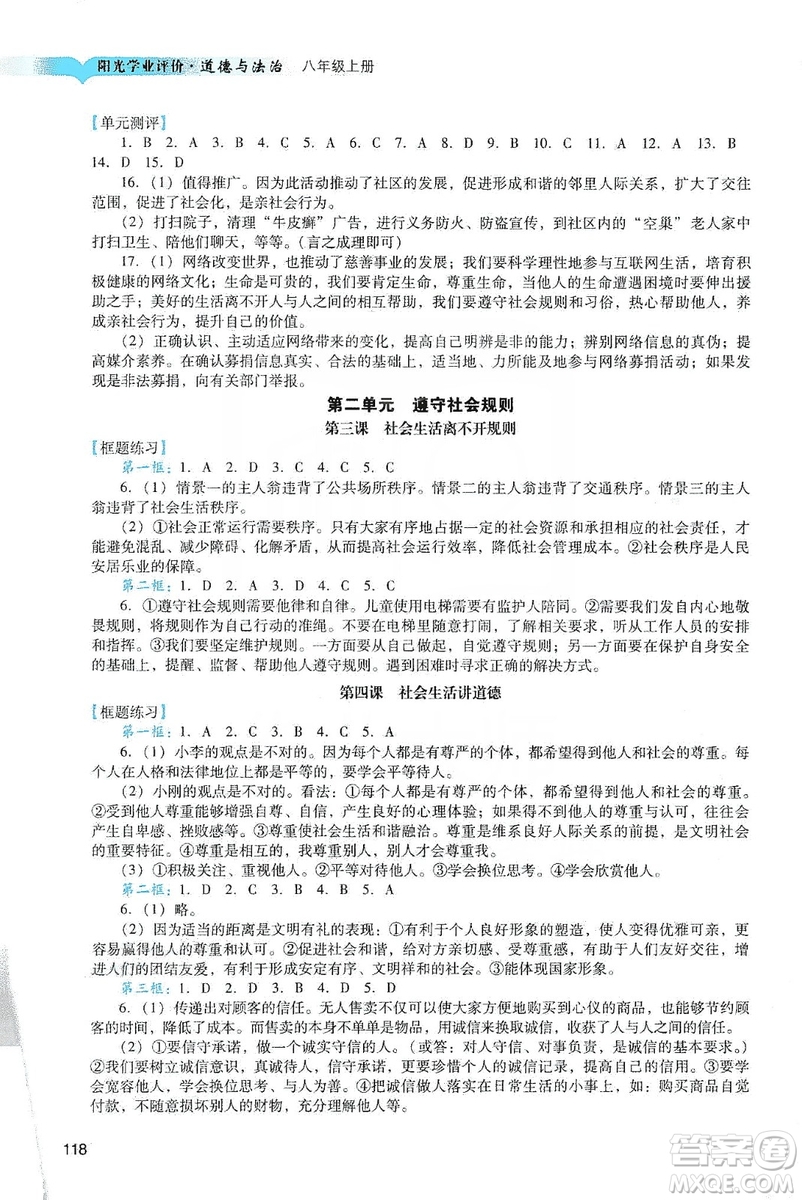 廣州出版社2019陽光學(xué)業(yè)評價道德與法治八年級上冊人教版答案