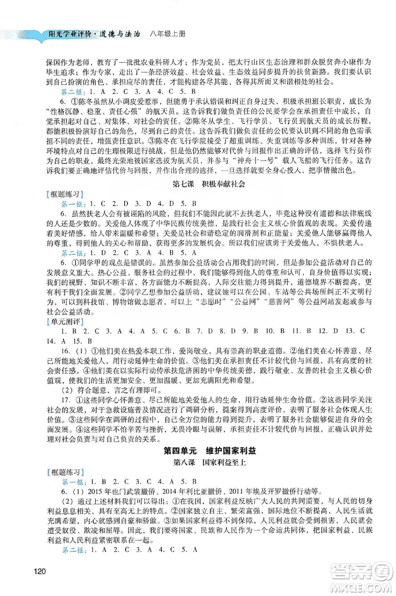 廣州出版社2019陽光學(xué)業(yè)評價道德與法治八年級上冊人教版答案