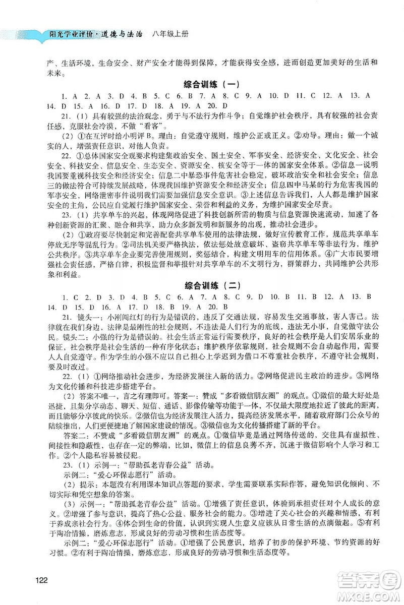 廣州出版社2019陽光學(xué)業(yè)評價道德與法治八年級上冊人教版答案