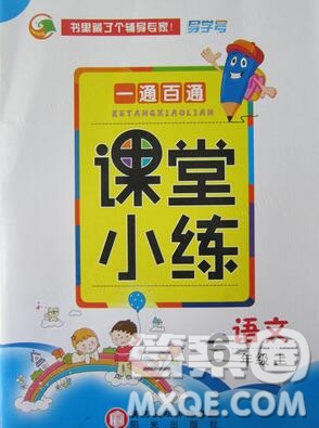 陽光出版社2019年一通百通課時(shí)小練六年級語文上冊人教版答案