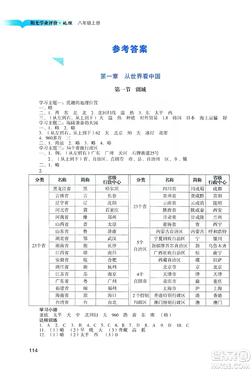 廣州出版社2019陽光學(xué)業(yè)評(píng)價(jià)地理八年級(jí)上冊(cè)人教版答案