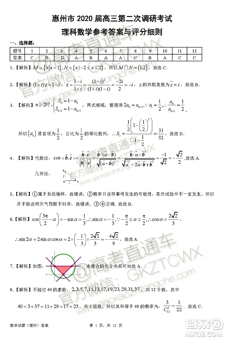 惠州市2020屆高三第二次調研考試理科數(shù)學試題及參考答案